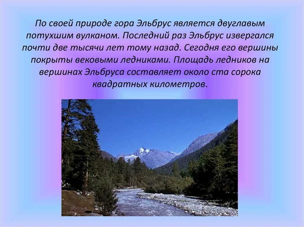 Эльбрус сообщение 2 класс. Факты о горе Эльбрус 4 класс. Интересные сведения о кавказских горах. Интересные факты о горе Эльбрус. Презентация на тему Эльбрус.