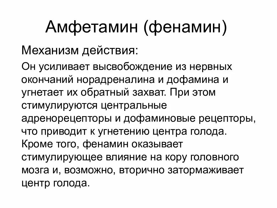 Обратный захват дофамина. Фенамин механизм действия. Механизм действия фенамина. Амфетамин механизм действия. Фенамин фармакология.