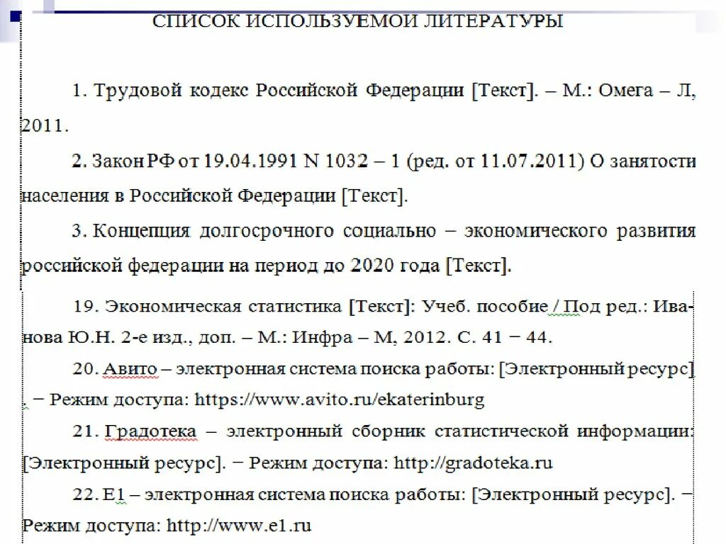 Как оформлять список электронных источников. Список литературы в курсовой. Оформление списка литературы. Режим доступа в списке литературы. Оформление списка литературы в курсовой.