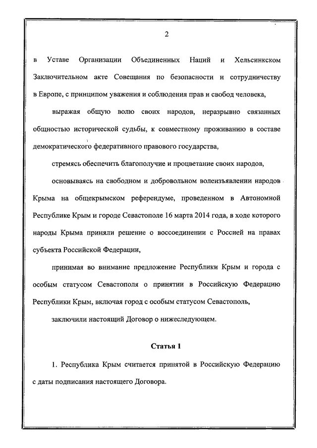 Договор между Российской Федерацией и Республикой Крым. Договор между РФ И Республикой Крым. Договор о принятии Крыма в состав России. Договор о вступлении Крыма в Россию.