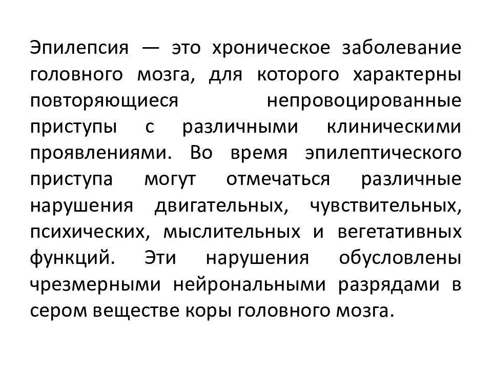 Эпилепсия от чего возникает. Эпилепсия характерные признаки. Эпилепсия презентация. Презентация на тему эпилепсия. Эпилепсия это хроническое заболевание.