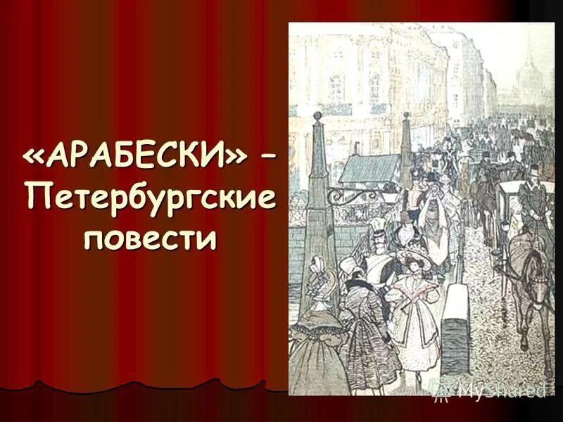 Цикл петербургские повести. Петербургские повести. Петербургские повести вопросы. Н. Невский проспект в произведения гоголя.