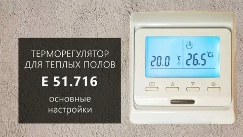 Настройка температуры теплых полов