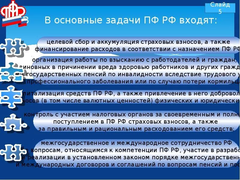 Задачи пенсионной системы. Пенсионный фонд России задачи. Основные задачи ПФР. Задачи ПФР кратко. Пенсионный фонд РФ презентация.