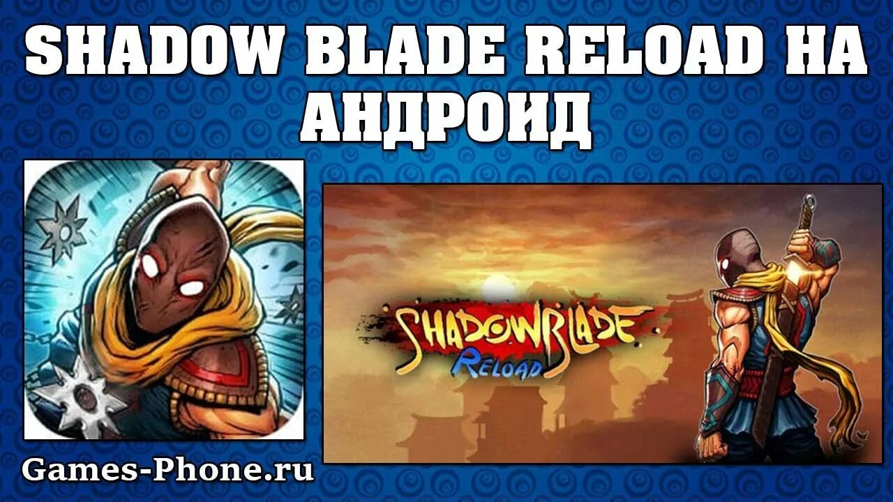 Shadow reloaded. Shadow blade на андроид. shadow blade: reload. shadow blade стример. shadow blade reload обложка.