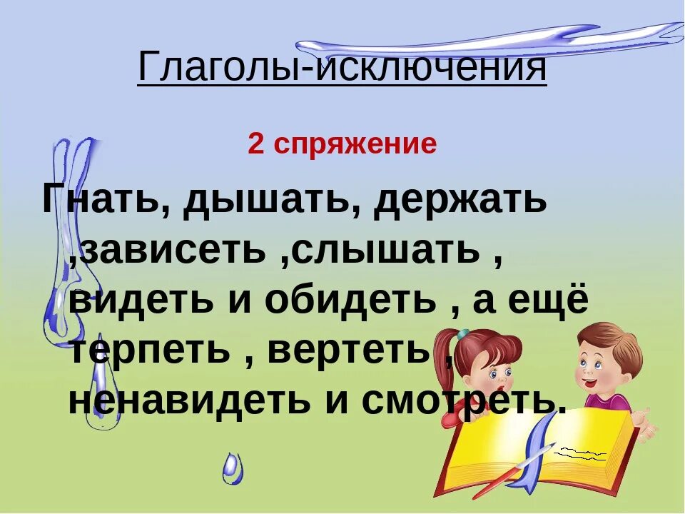 Второе спряжение глаголов исключения в стихах. Глаголы исключения стишок. Глаголы-исключения 2 спряжения в стихах. Глаголы-исключения в стихах.