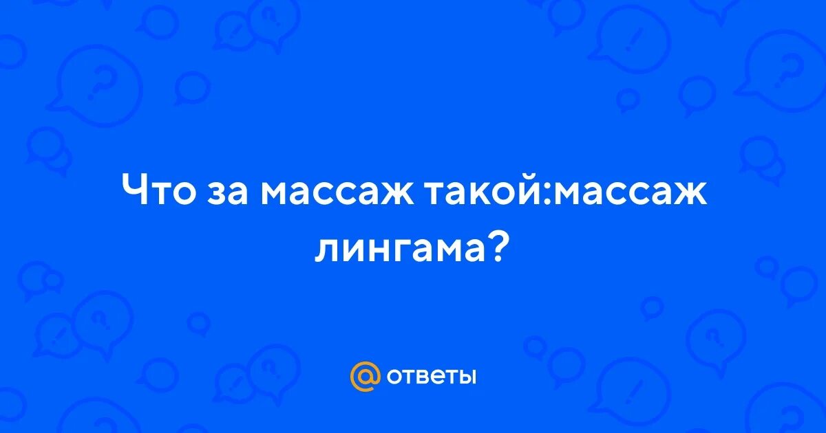 Массаж лингама нижний новгород