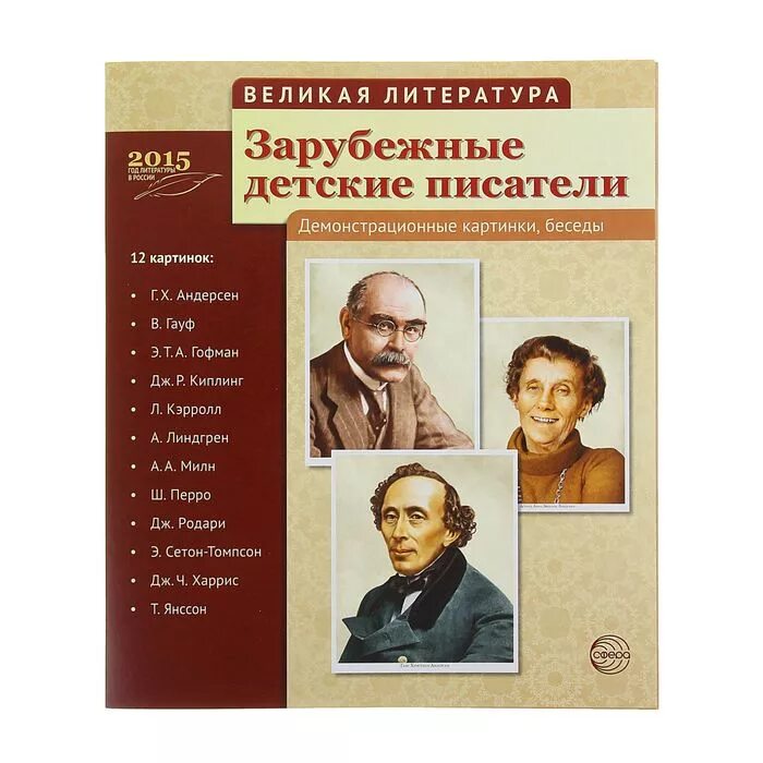 Литература зарубежных стран презентация. Зарубежные детские Писатели. Великие детские Писатели. Зарубежные Писатели детям. Писатели детской литературы.