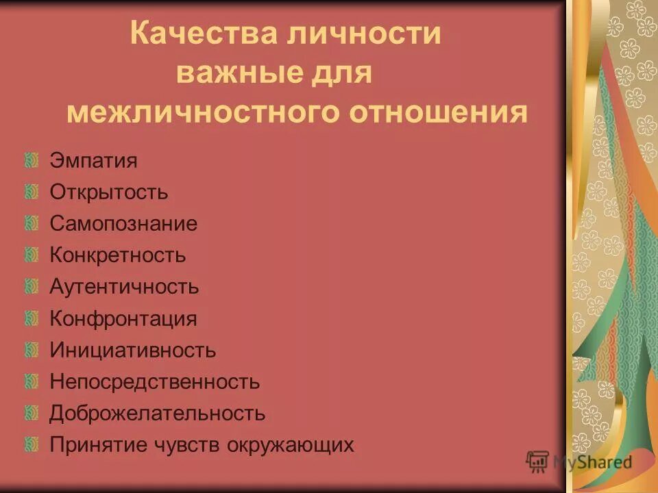 Положительные социальные качества. Качества личности. Личностные качества личности. Качества человеческой личности. Качества характеризующие личность.