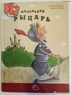 Маленький рыцарь