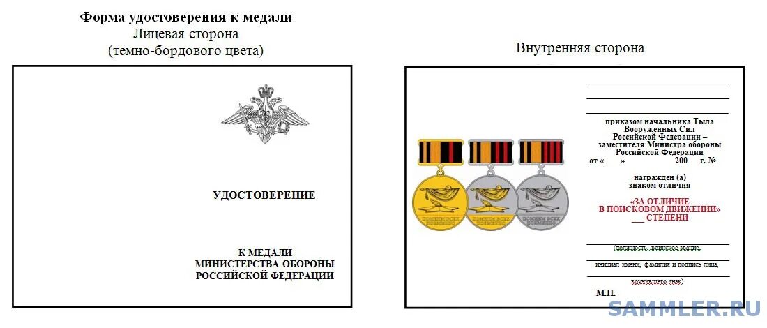 Форма удостоверения к медали МО РФ. Удостоверения к медали министра обороны. Бланки удостоверений к медалям.