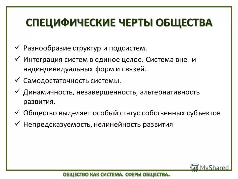 Признаки характеризующие специфическую. Черты общества. Специфические черты общества. Основные черты общества. Общие черты.