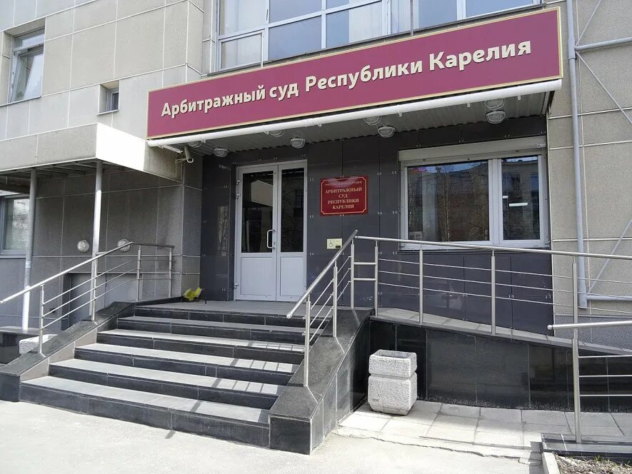 Суды карелии. Арбитражный суд карелии. арбитражный суд петрозаводск. арбитражный суд республики карелия фото. арбитражный суд карелии фото здания.