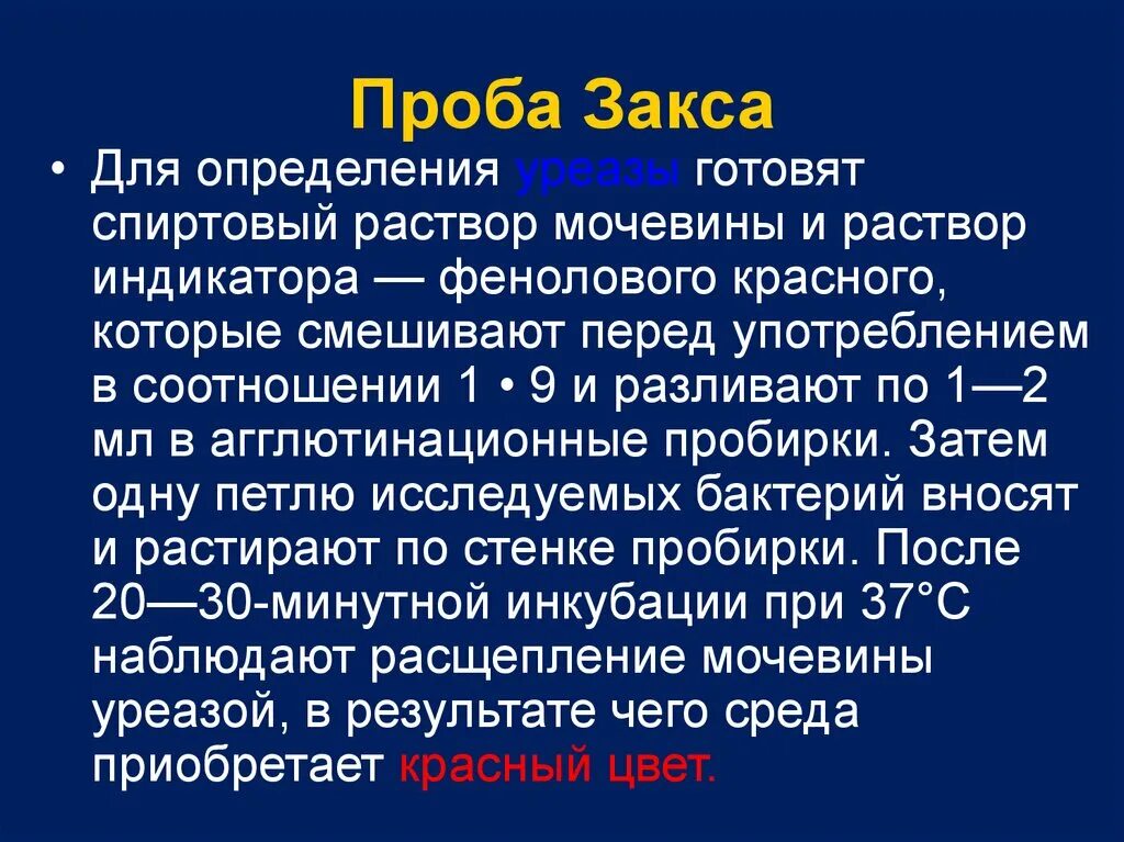 Фиксированная проба. Проба ЗАКСА. Проба ЗАКСА микробиология. Водная сифонная проба методика. Проба ЗАКСА на уреазу.