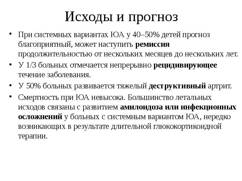 Прогноз исхода. Прогнозирование для детей. Прогноз благоприятный в медицине. Исход болезни ремиссия.