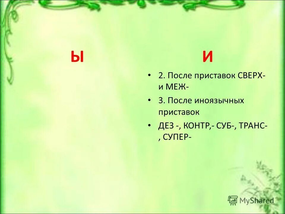 Приставка меж. После меж и сверх. Приставка меж и сверх правописание. После меж и сверх. После меж и сверх.
