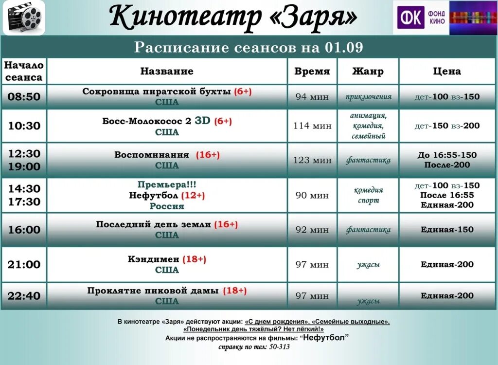 расписание заря. расписание кино. расписание теплохода заря междуреченский-кондинское. афиша кинотеатра заря город семенов. кинотеатр заря алапаевск расписание.