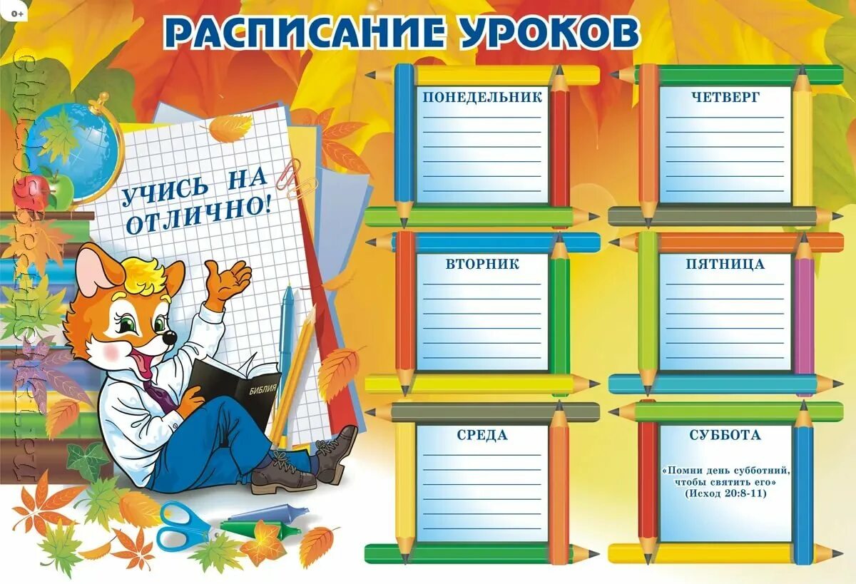 6 уроков сколько вариантов расписания. Расписание уроков. расписание уроков шаблон. расписание урокороков. расписание уроков в школе.