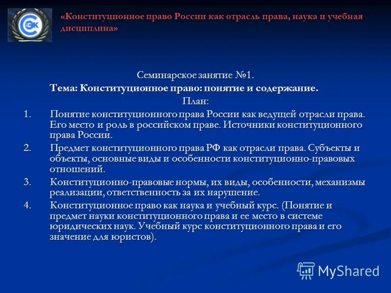 1 конституционное право. Конституционное право России в системе юридических наук.