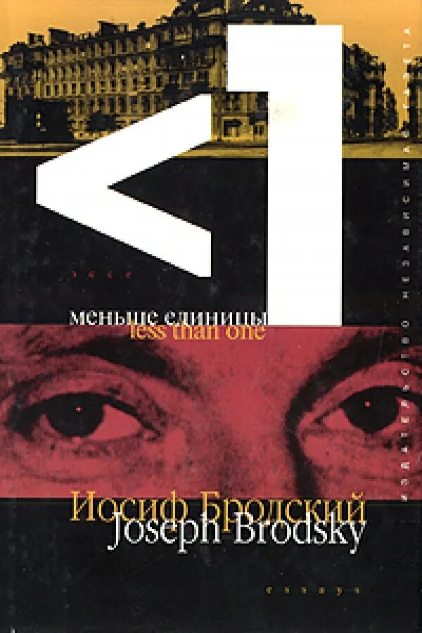 Иосиф бродский меньше единицы. Бродский сборник меньше единицы. Меньше единицы бродский книга. Less than one бродский. Иосиф бродский меньше единицы.