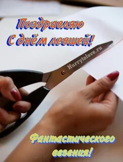 13 августа день левшей картинки
