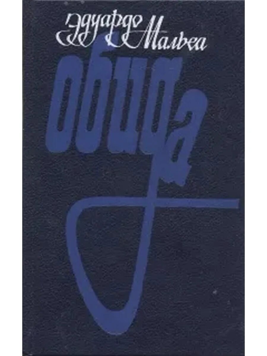 Повесть обида