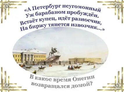 А петербург неугомонный уж барабаном пробужден