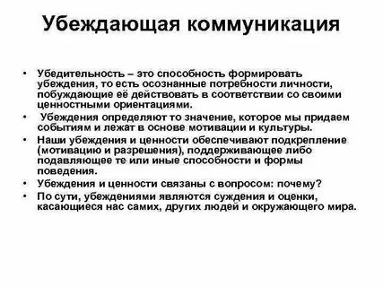 Убеждающая коммуникация