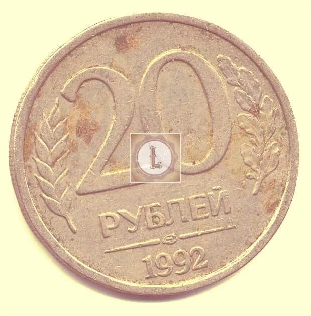 20 рублей 92. Монетка 20 рублей 1992 года. Монета 20р 1992. 20 Рублей 1992 год монетный двор. 20 Рублей 1992 медный.