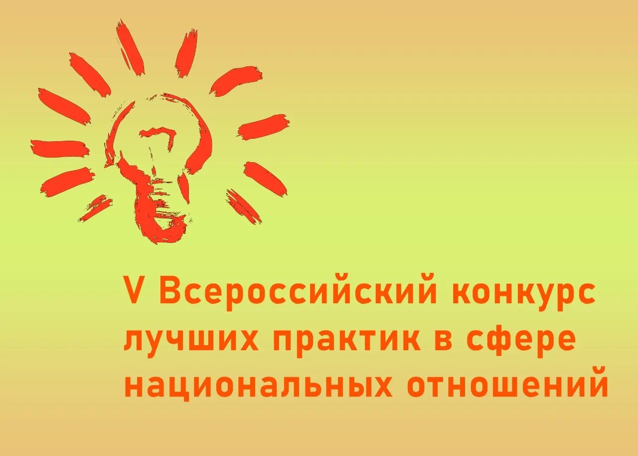 Конкурс практик сфера. Всероссийский конкурс лучших Практик в сфере национальных отношений. Лучшие практики в сфере национальных отношений. Конкурс лучших Практик картинки. Сфера национальных отношений.