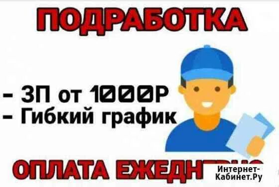 Подработка женщинам с ежедневной оплатой. Ежедневная оплата. Подработка с оплатой каждый день. Работа в Красноярске с ежедневной оплатой. Ежедневная оплата для мужчин алматы