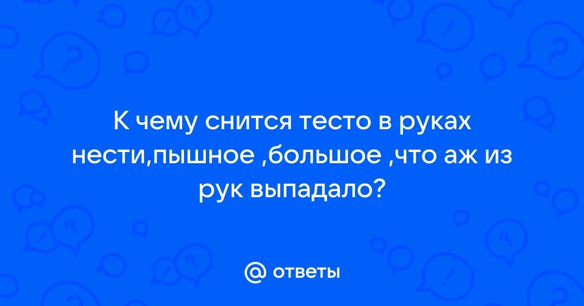 Приснилось тесто к чему. Видеть во сне муку. Тесто. Дрожжевое тесто. Делать тесто во сне к чему.