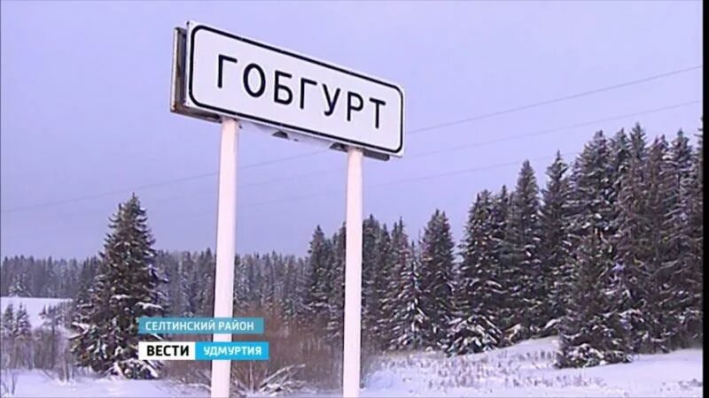 Кто там. Погода гобгурт. Живут. Деревня гобгурт. Гобгурт удмуртия.
