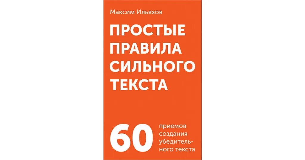 Книга простые правила. Простые правила сильного текста. Простые правила сильного текста комплект карточек. Ильяхов карточки. Простые правила сильно текста.