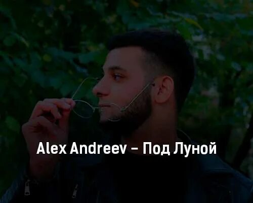 Песня под луной алекс. Алекс андреев песни. под луной alex andreev, 1minute. andreev песни. алекс андреев падал.