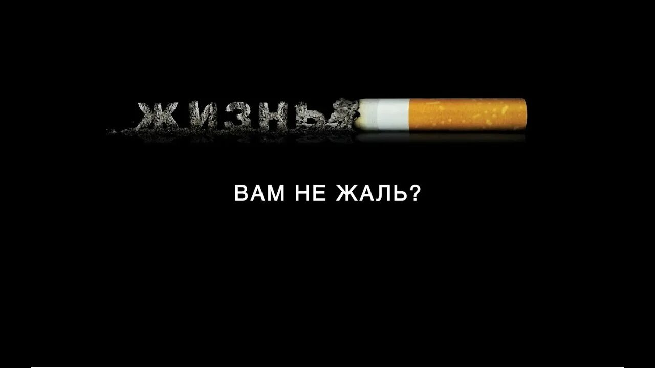 Против курил. Социальная реклама курение. Социальная реклама борьбы с курением. Социальная реклама о вреде курения. Социальная реклама сигареты.