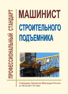 Машинист люльки подъемника