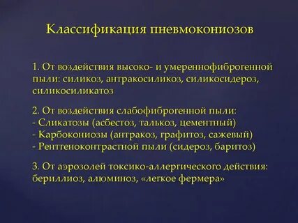 Пневмокониоз