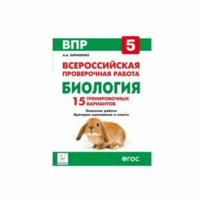 ВПР биология 7 кл. 5 тренировочных вариантов Кириленко. ВПР по биологии 5 класс а.а. Кириленко 2022 год. Подготовка ВПР 5 биология. ВПР биология 10.2022 5 вариант.