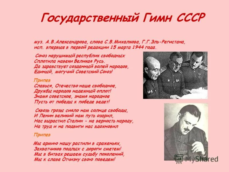 Навеки великая русь. Гимн СССР 1944 авторы. Текст гимна СССР 1944 года. Гимн СССР слова. Гимн СССР 1944 текст.