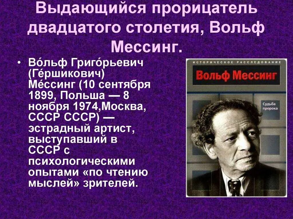 Где вольф. Вольф григорьевич мессинг. артист вольф григорьевич мессинг 1899-1974. вольф григорьевич мессинг молодой. вольф мессинг дата смерти.