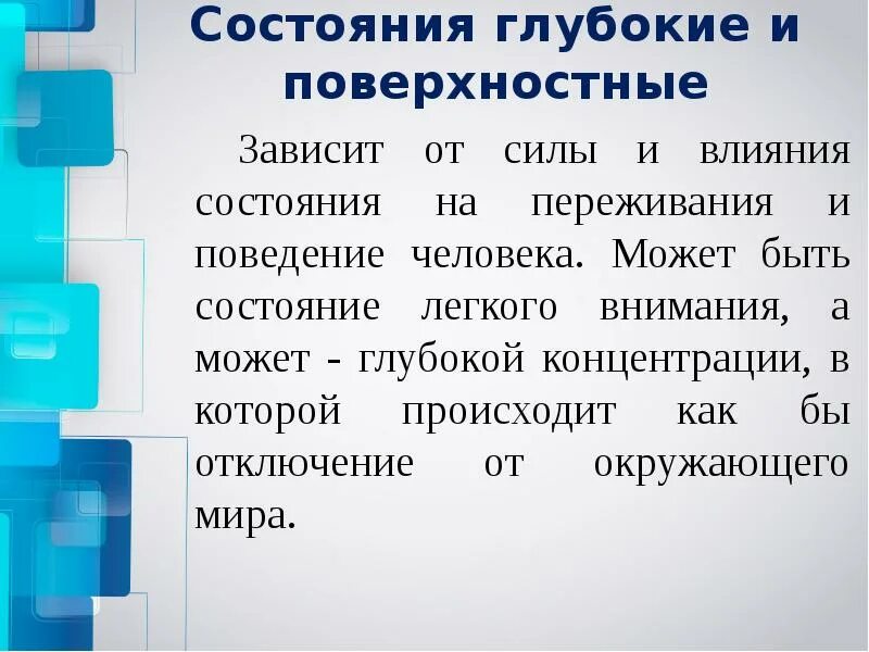 Функциональные психические состояния. Поверхностные состояния. Состояния глубокие и поверхностные. Поверхностная психология это.