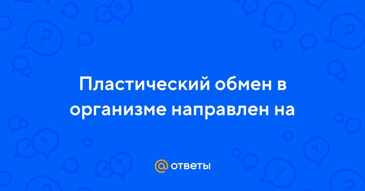 Пластический и энергетический обмен. Пластический обмен веществ. Пластический и энергетический обмен. Пластический обмен веществ. Пластический обмен в организме направлен на удаление.