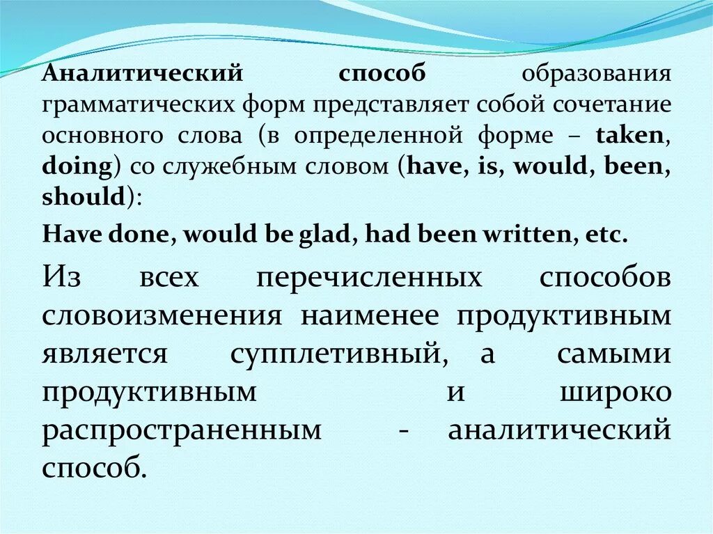 Аналитический способ образования. Способы образования грамматических форм слова. Аналитический способ образования слов. Аналитические грамматические формы.