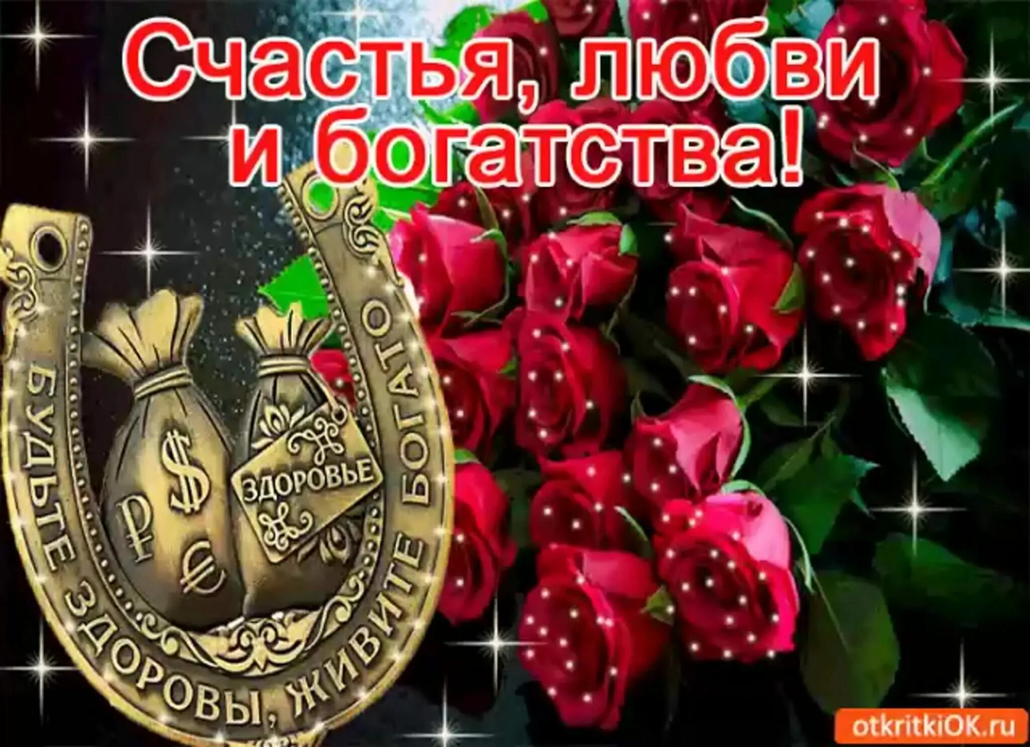 Желаю любви и богатства