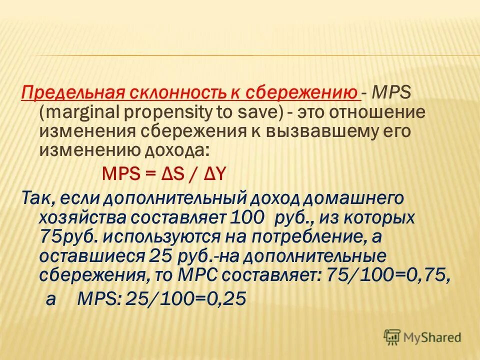 Предельную склонность к сбережению (mps). Предельная склонность к сбережению равна 0. Предел ная склонность к сбередению. Предельная склонность к сбережению mps равна. Предельная склонность к потреблению равна.