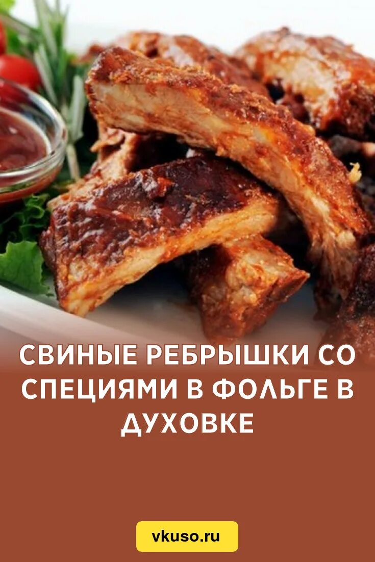 Свиные ребра в фольге. Шашлык ребрышки. шашлык свинина ребрышки. рёбрышки свиные.