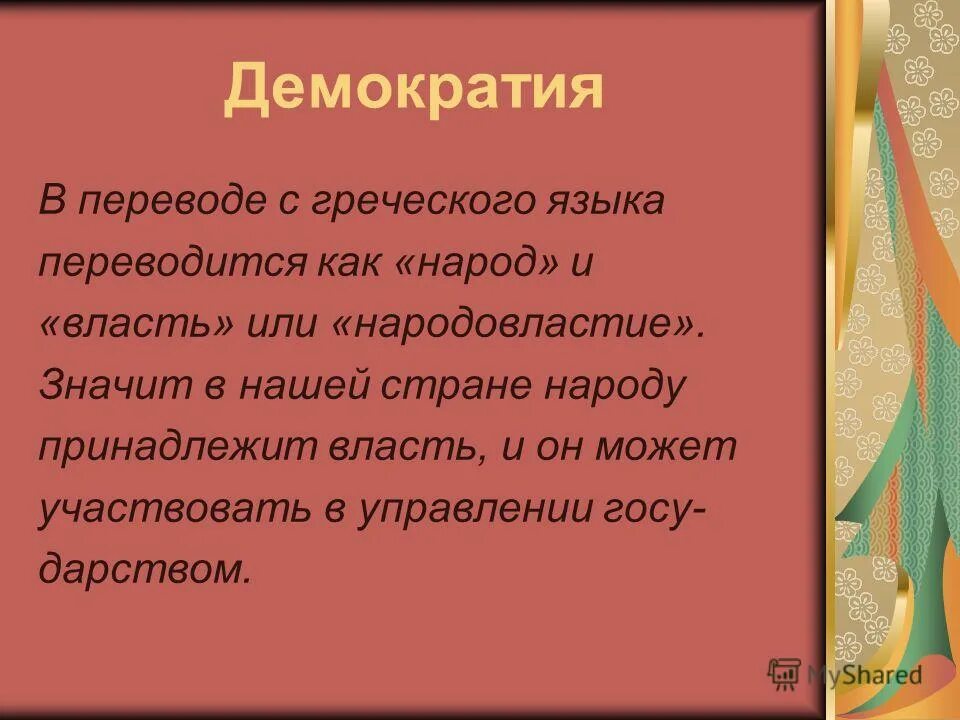 Демократия от греческого. Власть народа перевод с греческого. Демократия в переводе с греческого означает. Власть народа перевод с греческого. Власть народа перевод с греческого.