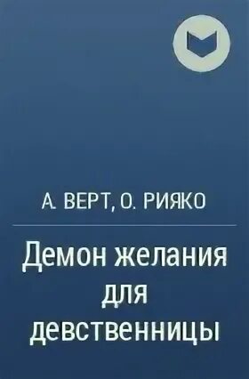 Девственник читать. Девственник читать