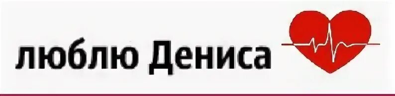 Я люблю дениса